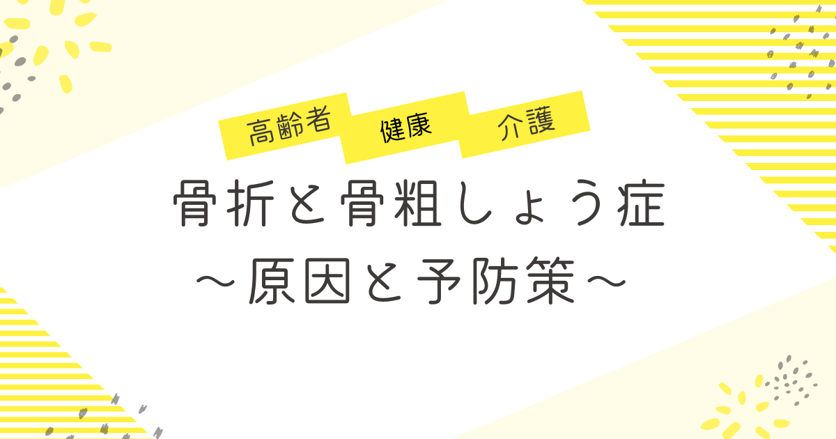 骨粗しょう症と骨折～原因と予防策～